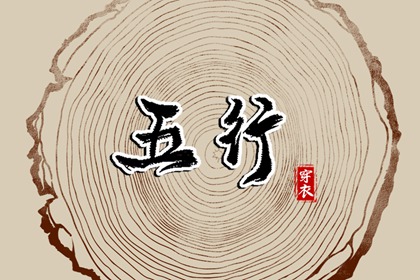 五行颜色搭配吉凶|算五行|生日五行查询|五行缺查询|五行少八卦多|算五行八字