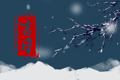 先看黄历再合八字