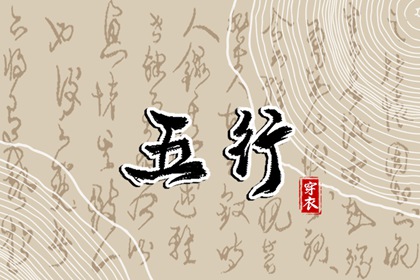 查五行属性|五行命相查询大全|道家五行理论