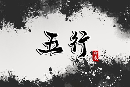 五行穿衣配色